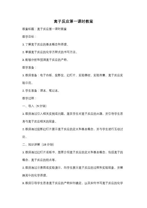离子反应第一课时教案