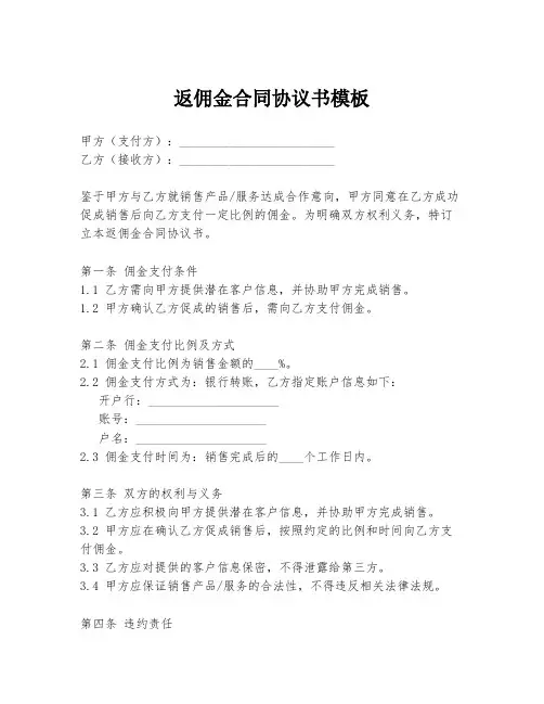 返佣金合同协议书模板