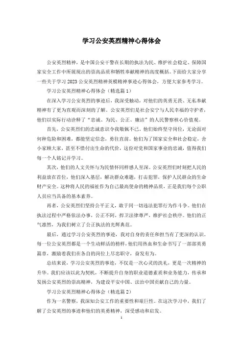 学习公安英烈精神心得体会