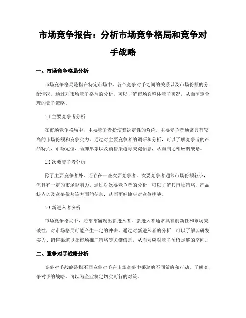 市场竞争报告：分析市场竞争格局和竞争对手战略