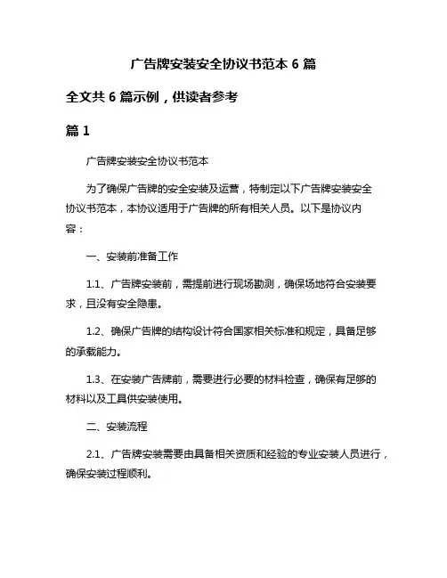 广告牌安装安全协议书范本6篇