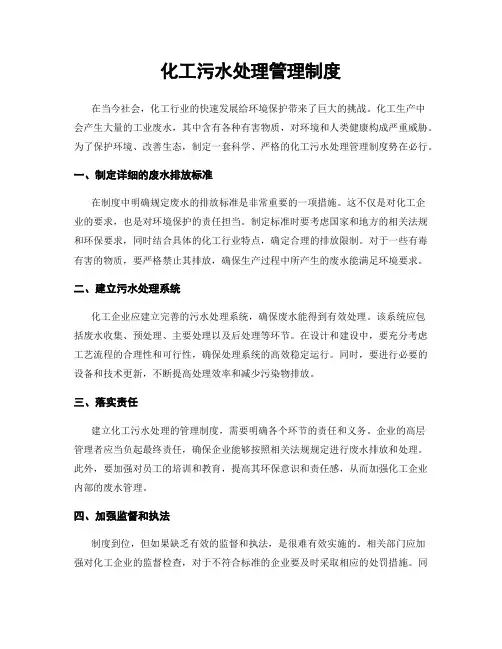 化工污水处理管理制度