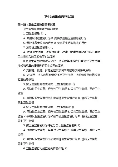 卫生监督协管员考试题