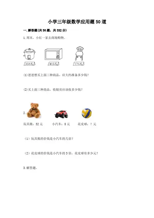 小学三年级数学应用题50道重点班