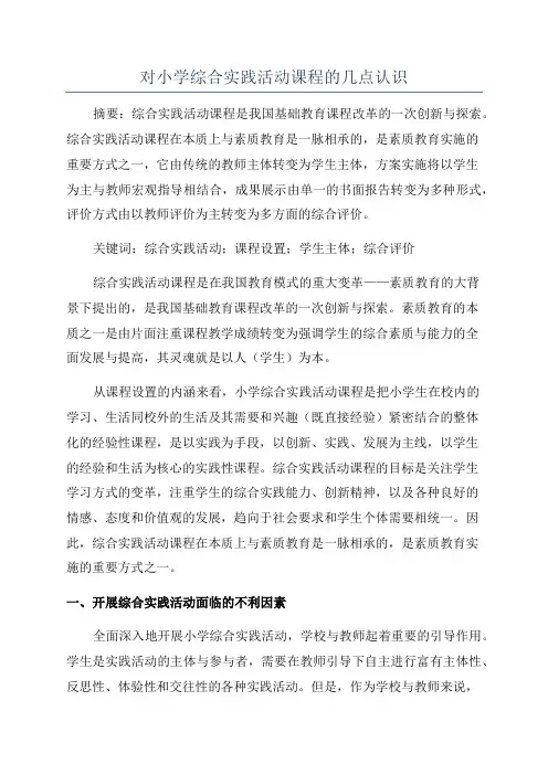 对小学综合实践活动课程的几点认识