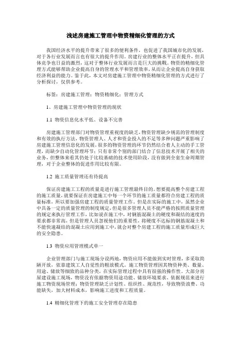 浅述房建施工管理中物资精细化管理的方式