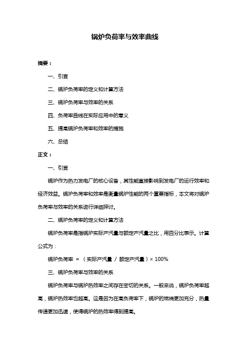 锅炉负荷率与效率曲线