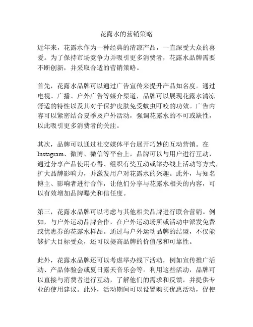 花露水的营销策略