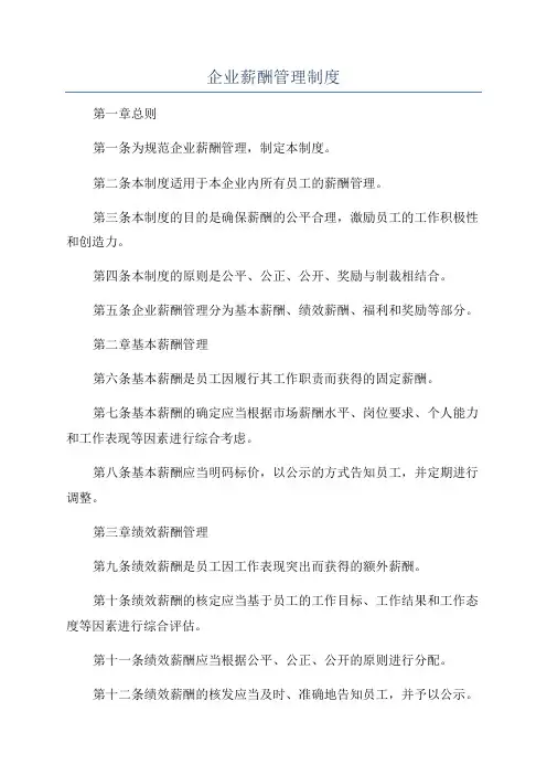 企业薪酬管理制度