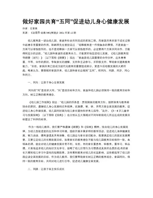 做好家园共育“五同”促进幼儿身心健康发展