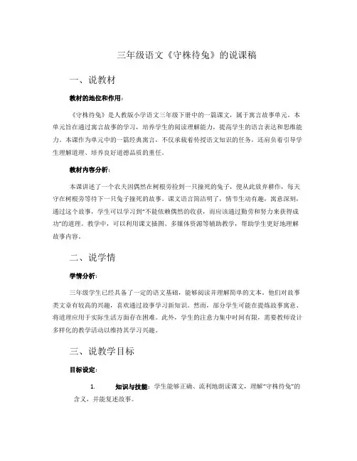 三年级语文《守株待兔》的说课稿