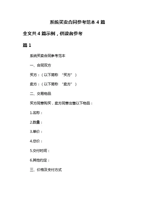 系统买卖合同参考范本4篇