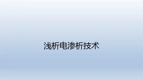 浅析电渗析技术