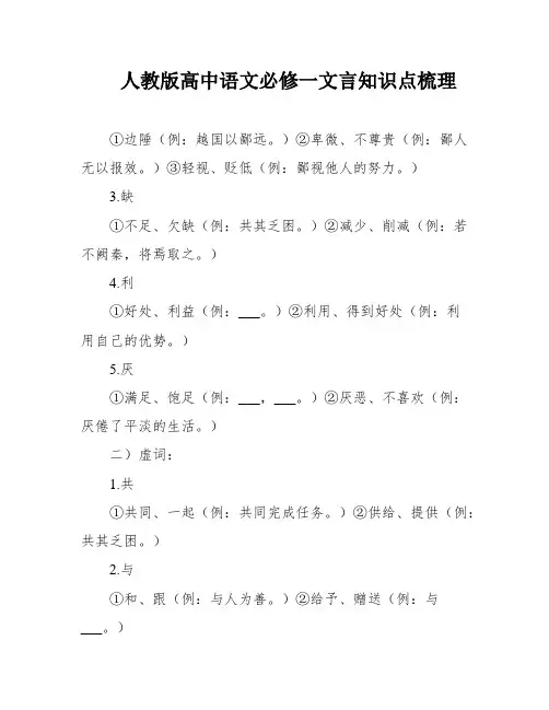 人教版高中语文必修一文言知识点梳理