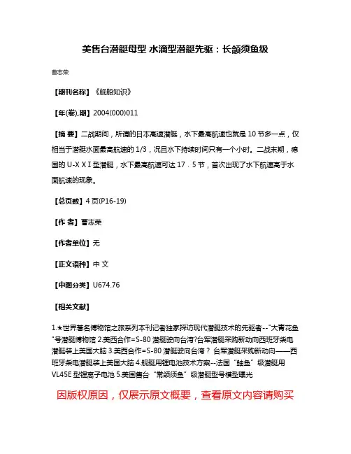 美售台潜艇母型 水滴型潜艇先驱：长颌须鱼级