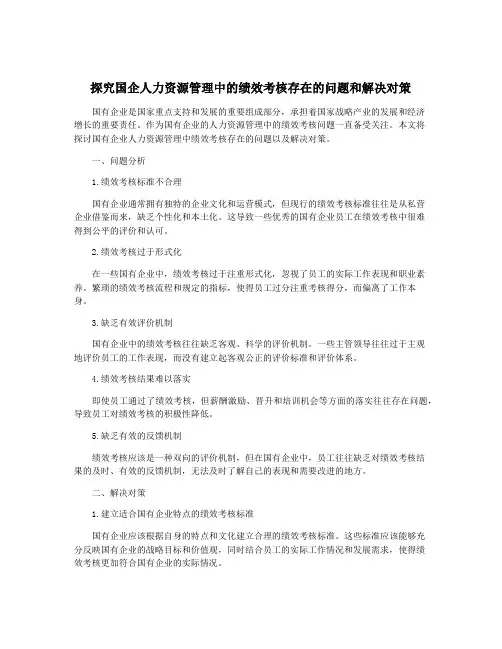 探究国企人力资源管理中的绩效考核存在的问题和解决对策
