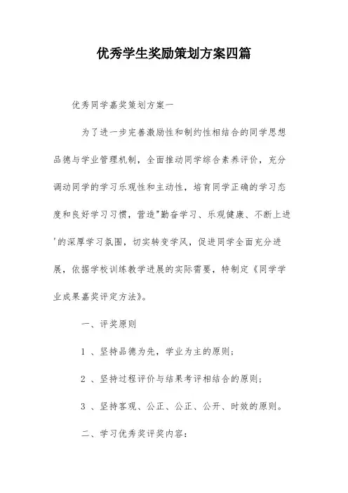 优秀学生奖励策划方案四篇