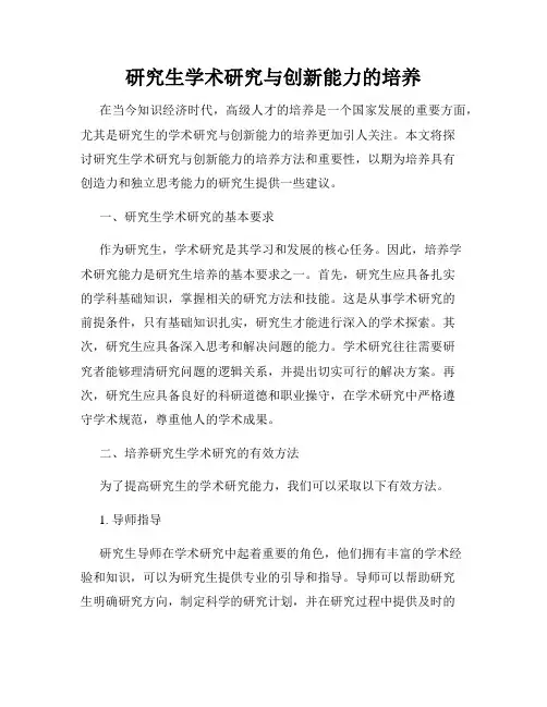 研究生学术研究与创新能力的培养