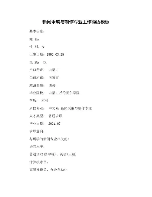 新闻采编与制作专业工作简历模板