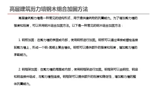高层建筑剪力墙钢木组合加固方法