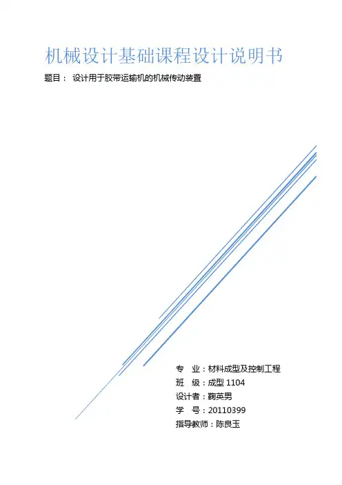 机械设计基础课程设计 东北大学