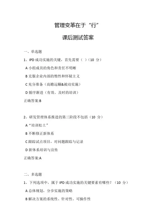 管理变革在于“行”课后测试及答案