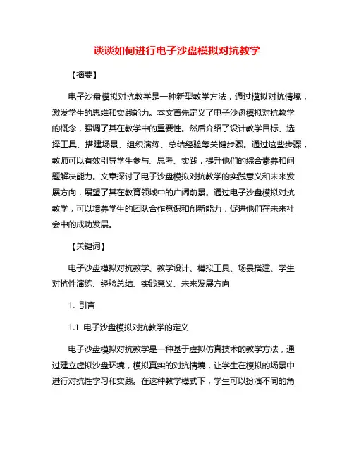 谈谈如何进行电子沙盘模拟对抗教学