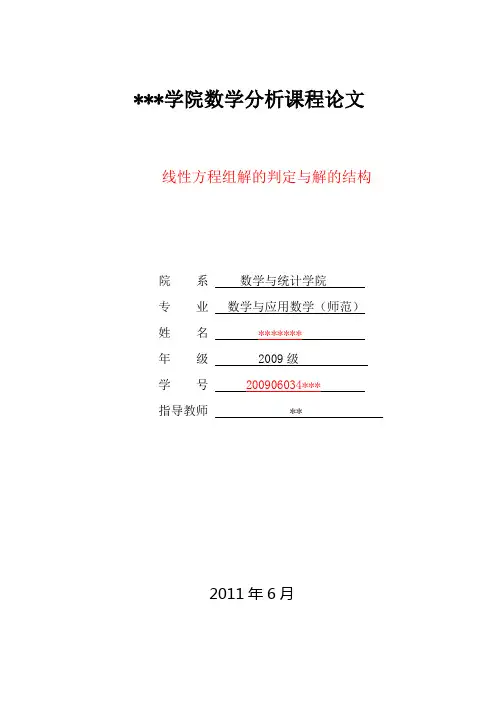 线性方程组解的判定与解的结构