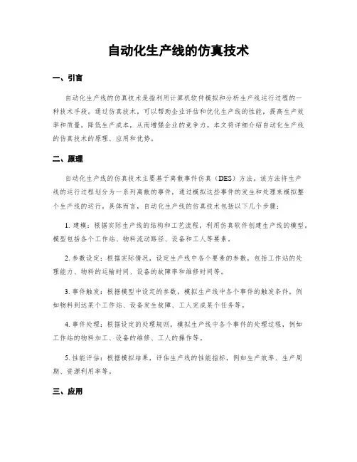 自动化生产线的仿真技术