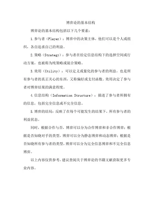 博弈论的基本结构