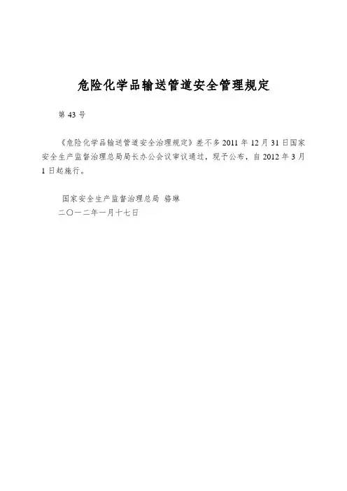 危险化学品输送管道安全管理规定