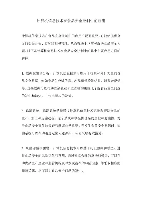计算机信息技术在食品安全控制中的应用