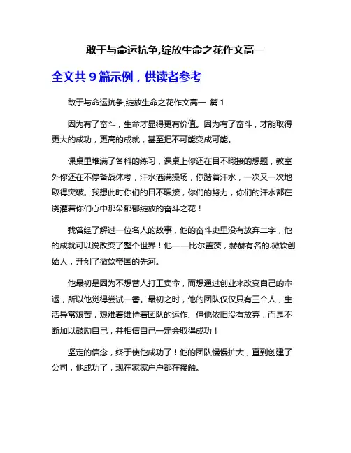 敢于与命运抗争,绽放生命之花作文高一
