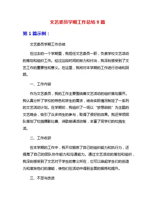 文艺委员学期工作总结9篇