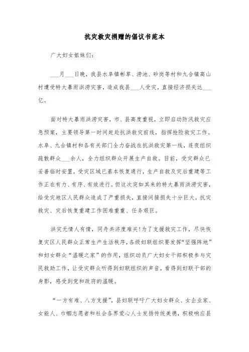 抗灾救灾捐赠的倡议书范本（三篇）
