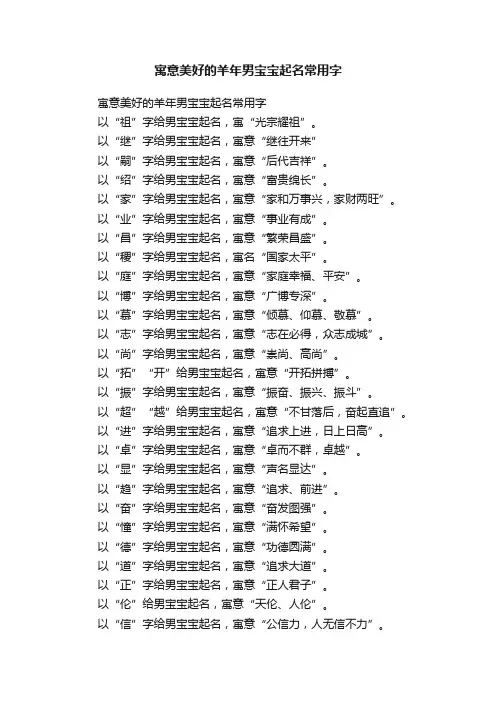 寓意美好的羊年男宝宝起名常用字