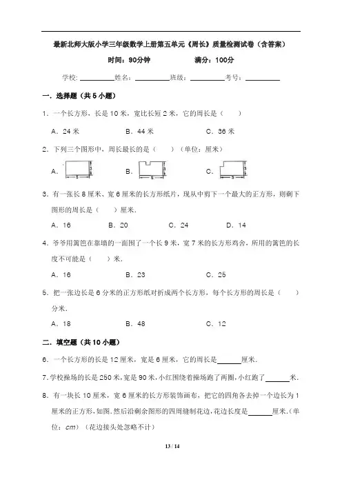 最新北师大版小学三年级数学上册第五单元《周长》质量检测试卷(含答案)