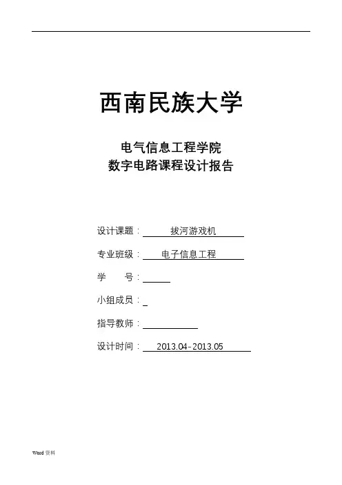 拔河游戏机课程设计报告