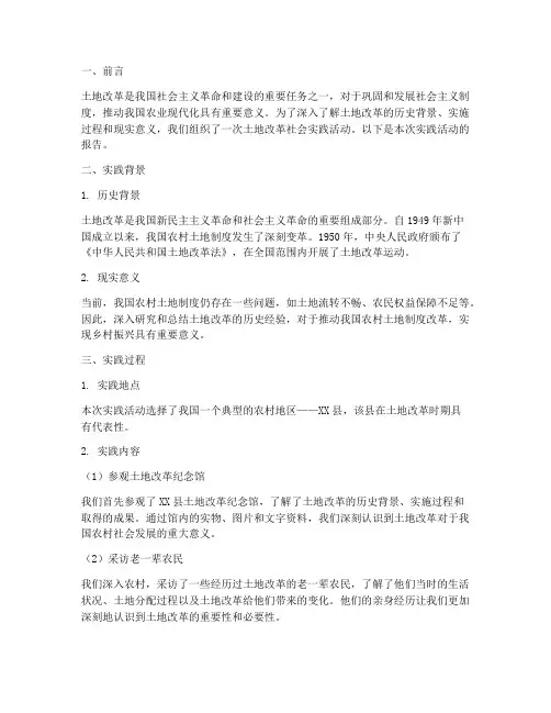 土地改革社会实践报告