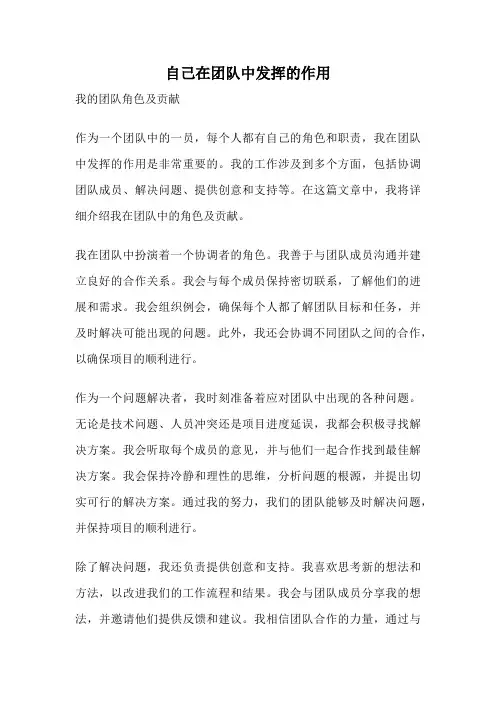 自己在团队中发挥的作用