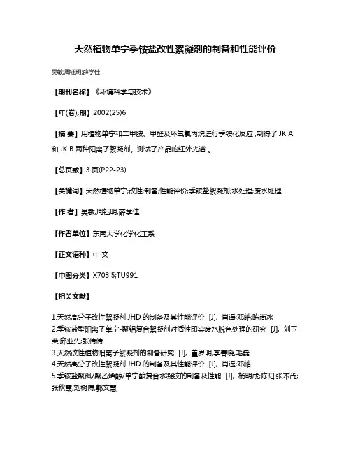 天然植物单宁季铵盐改性絮凝剂的制备和性能评价