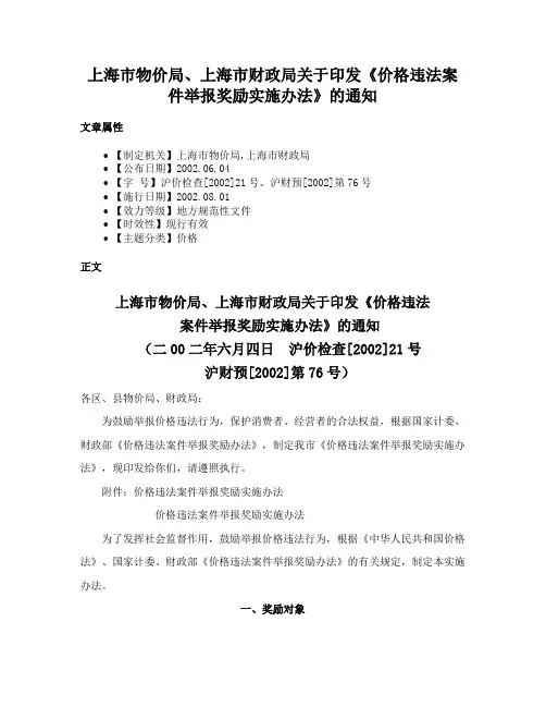 上海市物价局、上海市财政局关于印发《价格违法案件举报奖励实施办法》的通知