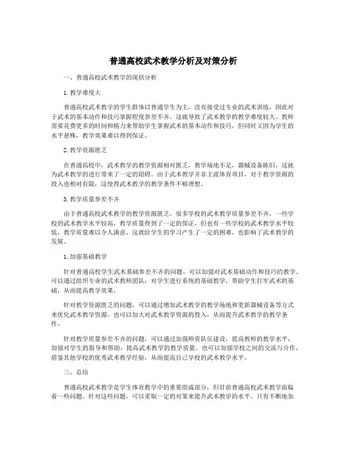 普通高校武术教学分析及对策分析
