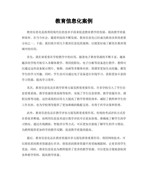 教育信息化案例