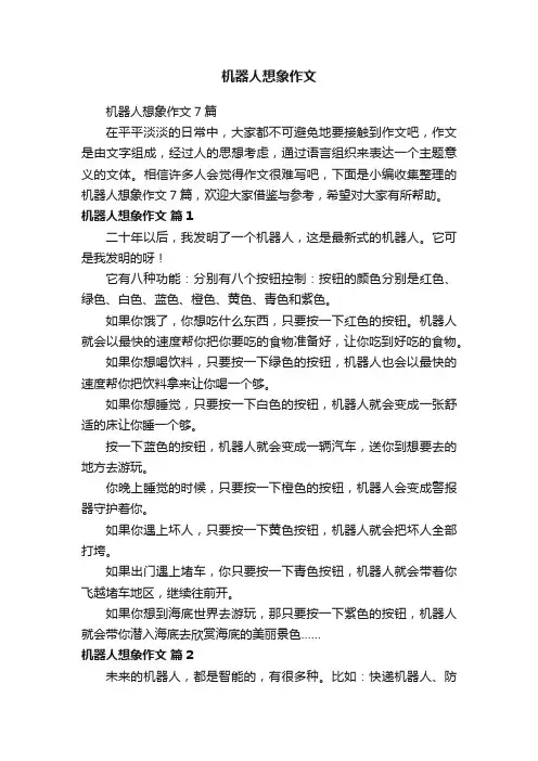 机器人想象作文7篇
