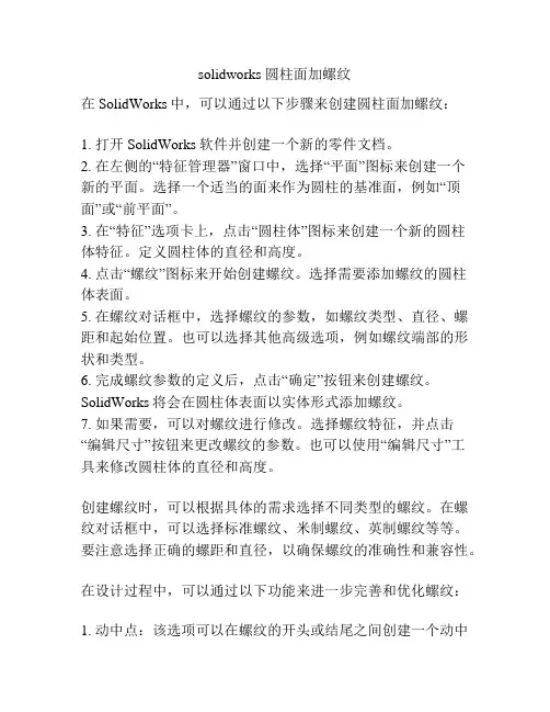 solidworks 圆柱面加螺纹
