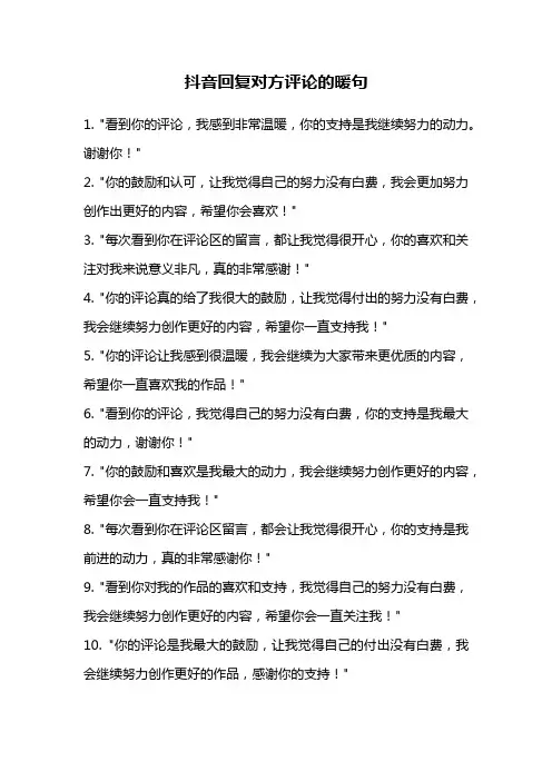 抖音回复对方评论的暖句