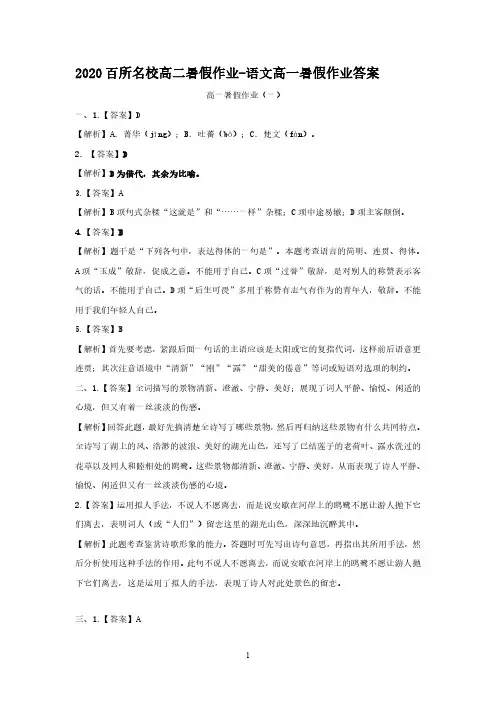 2020百所名校高一暑假作业-语文 答案