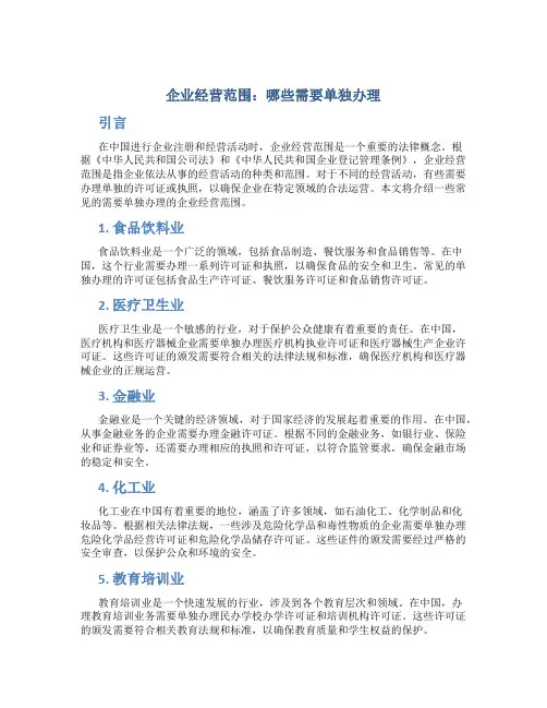 企业经营范围哪些需要单独办理