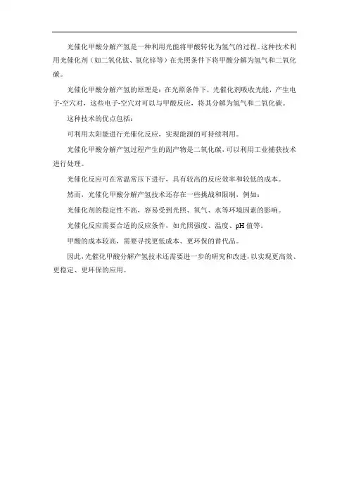 光催化甲酸分解产氢